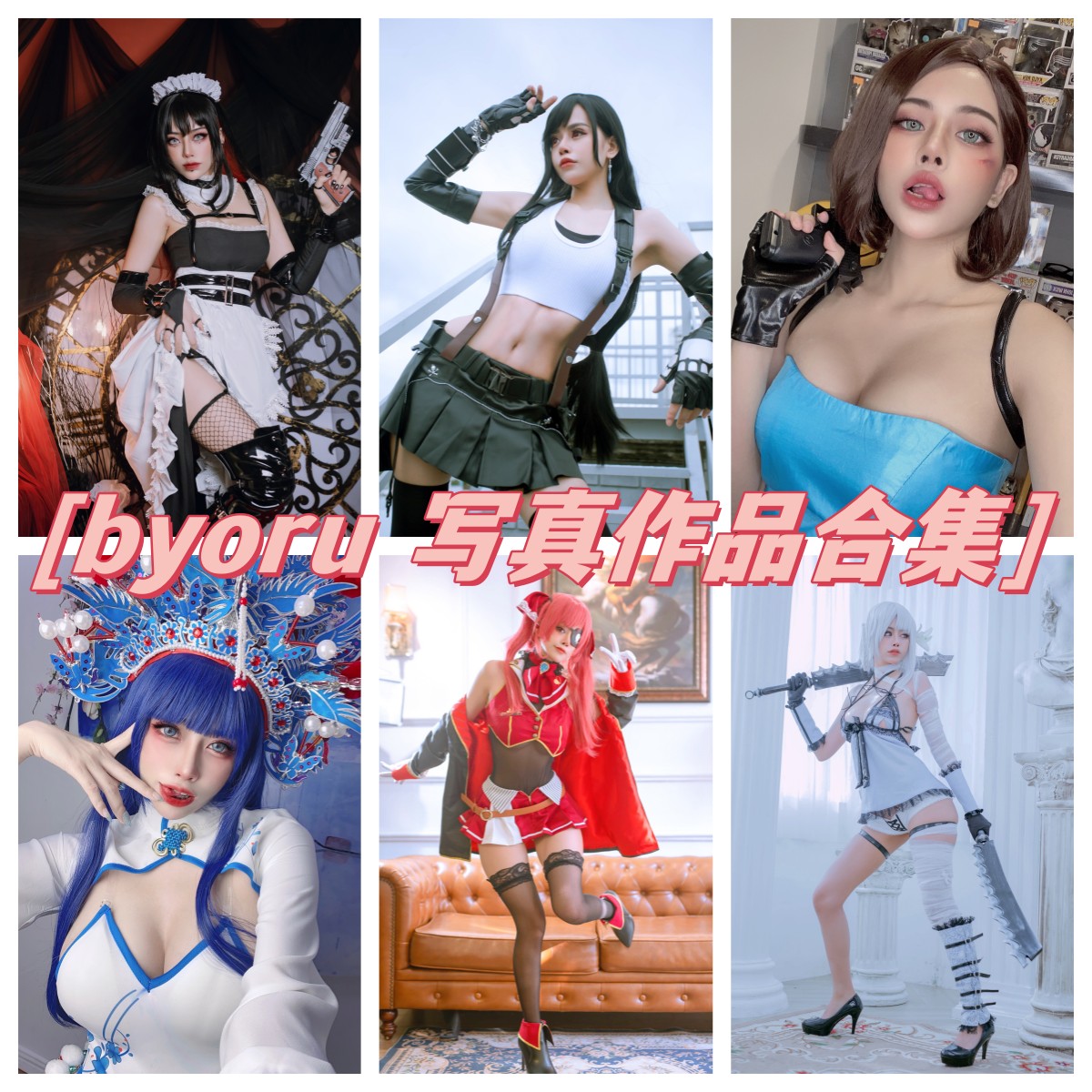 byoru合集，精彩作品集锦！_1