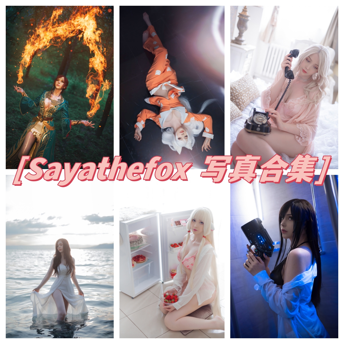 sayathefox图集：火辣性感的风格，尽显诱人身姿！_1