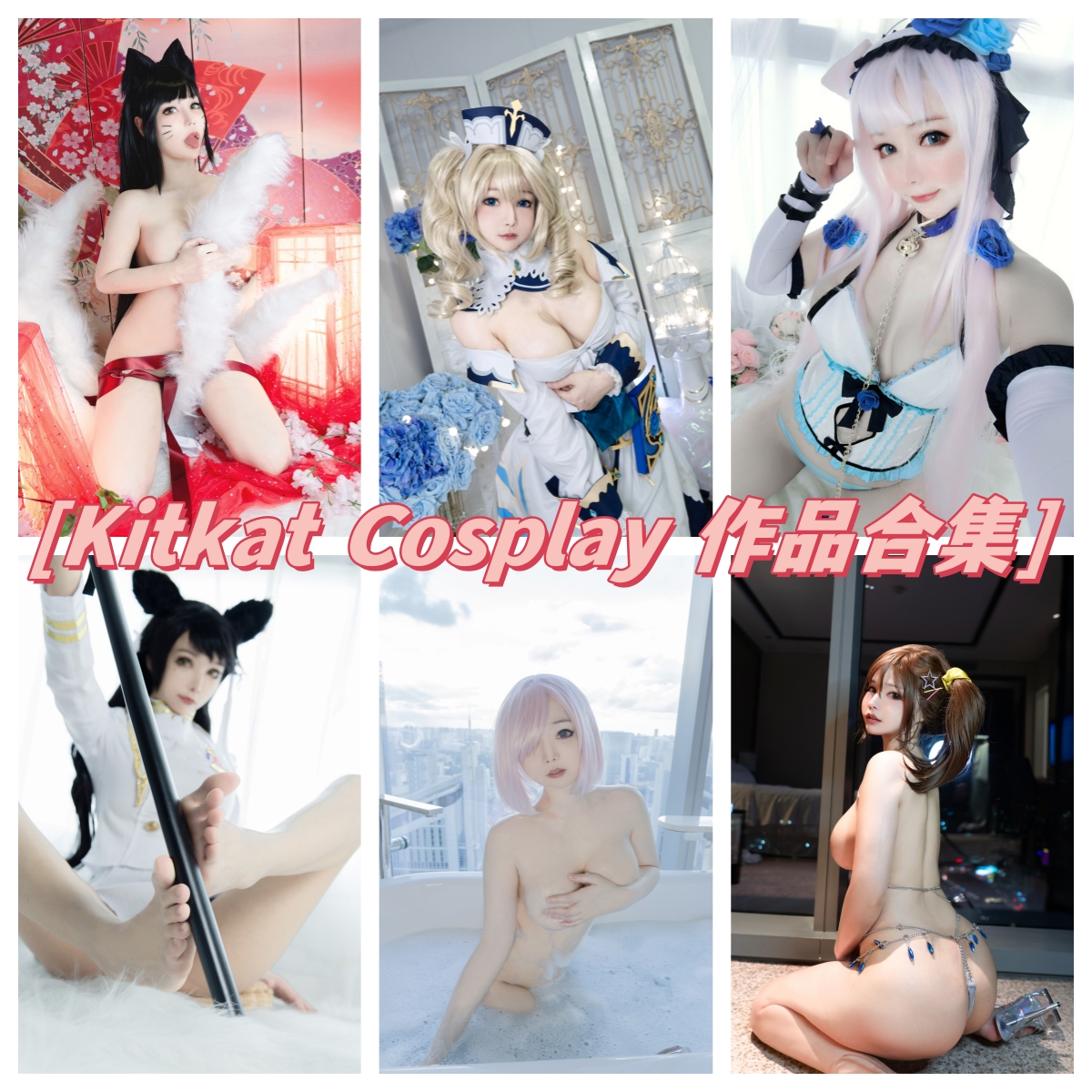 kitkat cosplay 9合集：日本coser的才艺与风采交相辉映_1